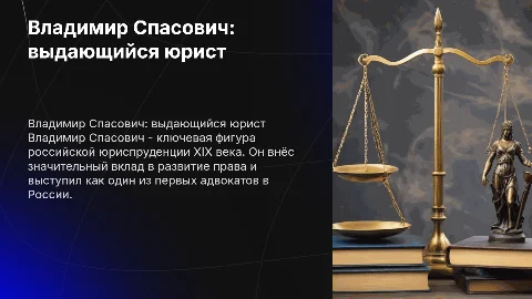 Владимир Спасович как юрист