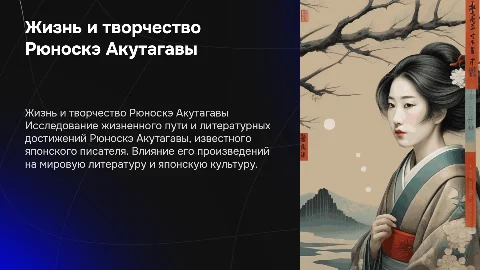Жизнь и творчество Рюноскэ Акутагавы