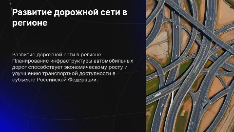 Планирование развития сети автомобильных дорог в России