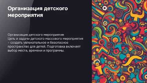 Цель и задачи детского массового мероприятия: подготовка и организация