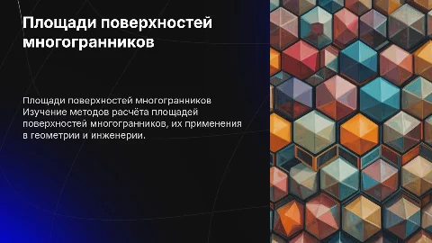 Площади поверхностей многогранников