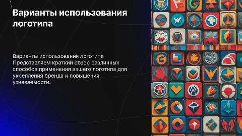 Краткая презентация: варианты использования логотипа
