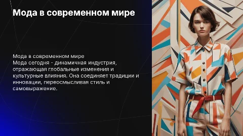 мода в современном мире