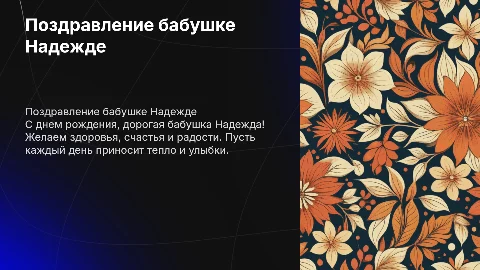 Поздравление бабушке Надежде с днем рождения