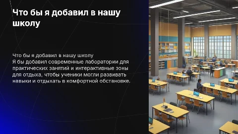 что бы я добавил в нашу школу