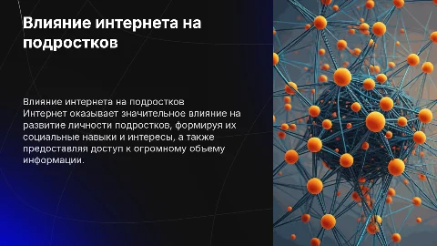 Влияние интернета на жизнь подростка