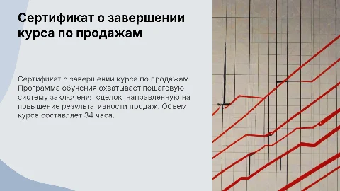 Сертификат об окончании обучения по продажам: 34 часа