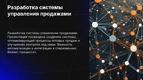 Разработка системы управления оптовыми продажами