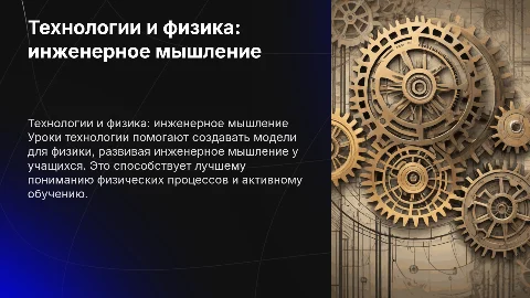 Использование уроков технологии для формирования инженерного мышления