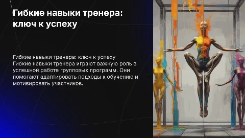 Гибкие навыки тренера в работе групповых программ