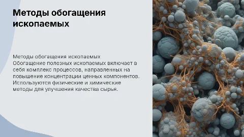 Процессы и методы обогащения полезных ископаемых