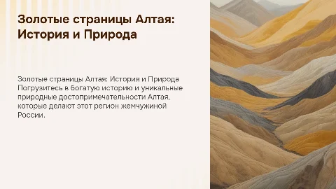 Золотые страницы Алтая