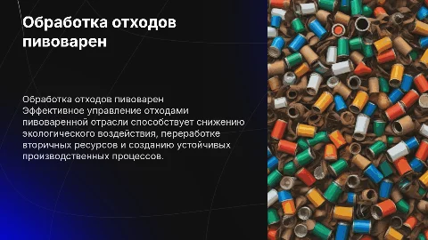 Обращение с отходами пивоваренной отрасли