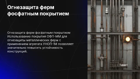 Огнезащитная защита металлических ферм фосфатным покрытием