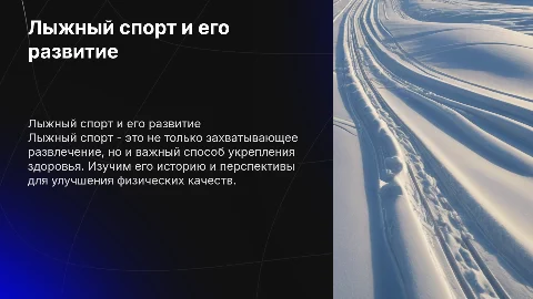 Лыжный спорт: развитие, влияние на физические качества, история
