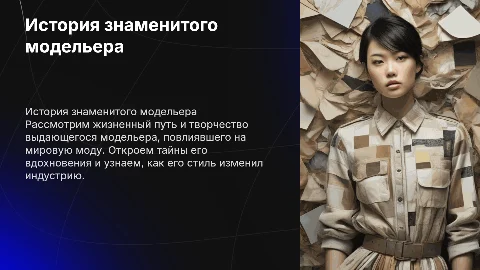 История одного модельера на английском