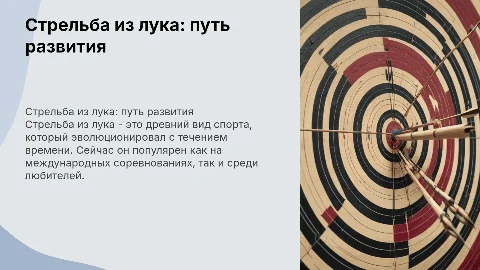 Стрельба из лука. Развитие как вид спорта