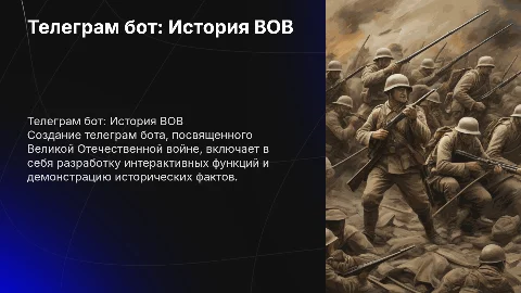 Создание телеграм бота о Великой Отечественной войне