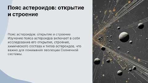 Пояс астероидов: открытие, строение и типы астероидов