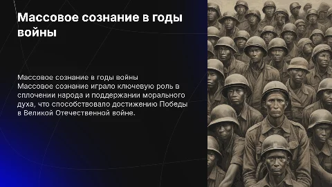 Роль массового сознания в достижении Победы в ВОВ