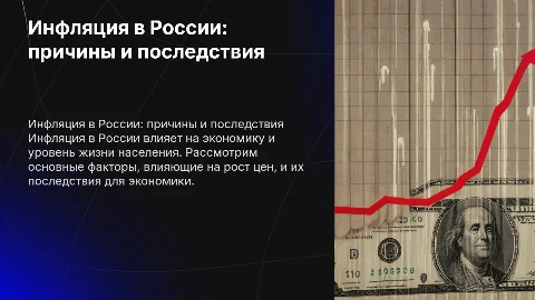 Инфляция в россии