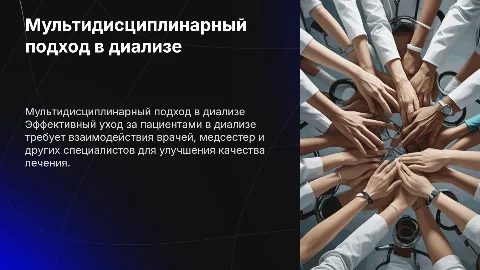 Мультидисциплинарный подход в уходе за пациентами на диализе