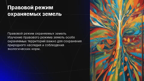 Правовой режим земель особо охраняемых территорий