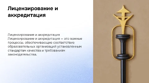 Лицензирование и аккредитация образовательной организации