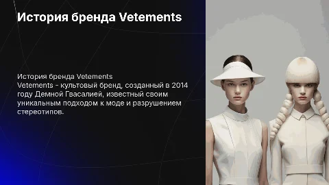 История и интересные факты про бренд Vetements