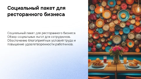 Социальный пакет для сотрудников ресторанного бизнеса
