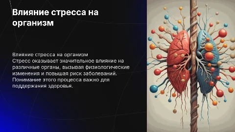 влияние стресса на орган