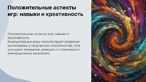 Положительные аспекты компьютерных игр: навыки и креативность