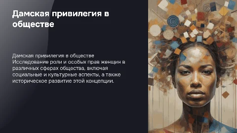 Дамская привелегия