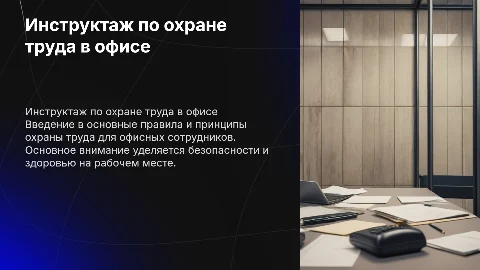 Вводный инструктаж по охране труда для офисных сотрудников