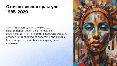 Отечественная культура 1985-начало 21 века