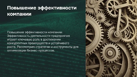 Повышение эффективности деятельности предприятия