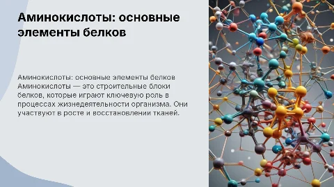 тема аминокислоты - "кирпичики" белковых молекул . гост оформлении