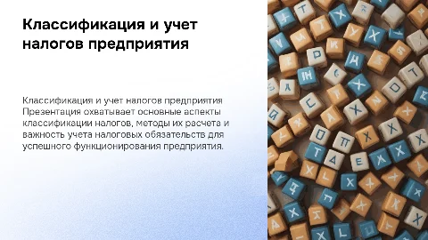 Классификация, расчет и учет налогов предприятия