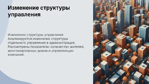 Презентация об изменении структуры управления в администрации
