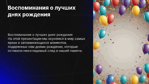 Воспоминания на день рождения. Лучшая