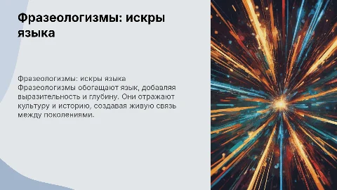Фразеологизмы: живые искры языка