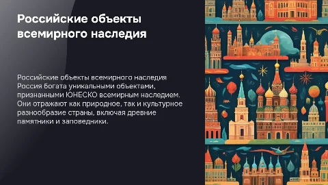 российские объекты всемирного наследия