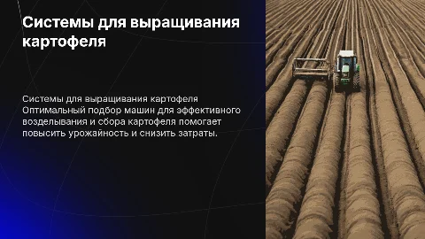 подбор системы машин для возделывания и уборки картофеля