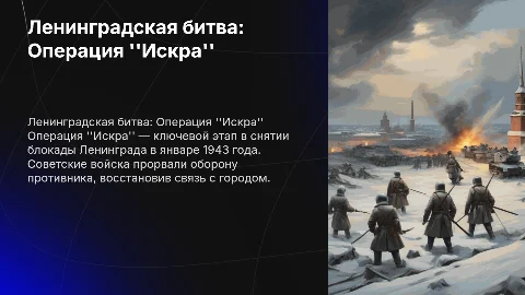 Ленинградская битва - Операция "Искра"