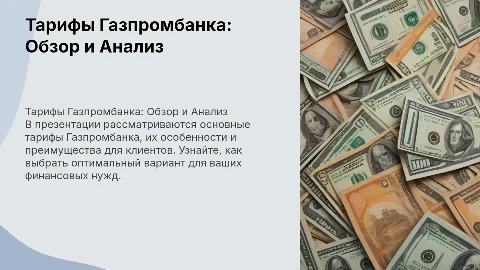 Тарифы Газпромбанка