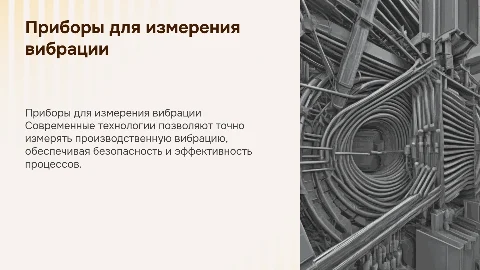 Современные приборы измерения производственной вибрации