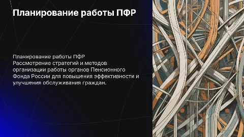 Планирование работы органов Пенсионного Фонда России