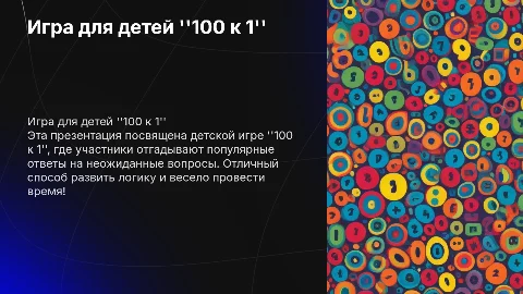 игра для детей 100 к 1