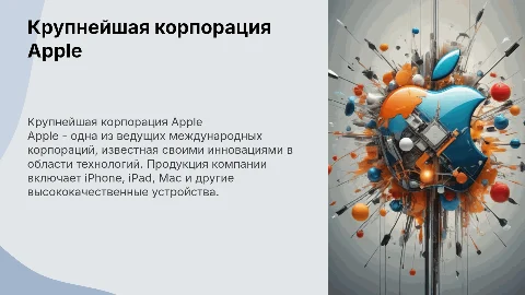 Крупнейшая международная корпорация Apple