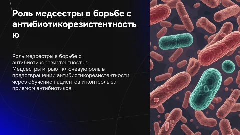 Участие медсестры в профилактике антибиотикорезистентности